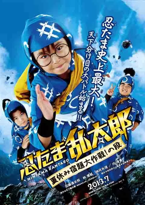 忍者乱太郎 暑假作业大作战！之段